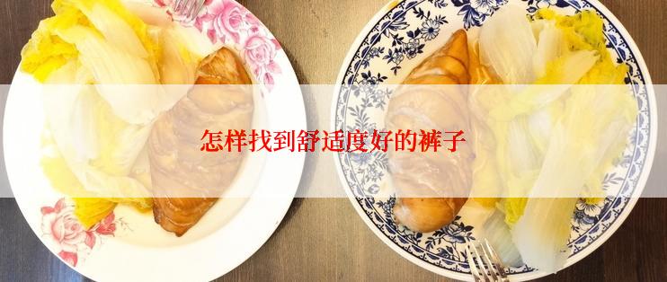 怎样找到舒适度好的裤子