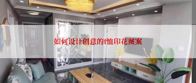 如何设计创意的t恤印花图案