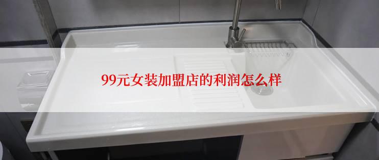  99元女装加盟店的利润怎么样