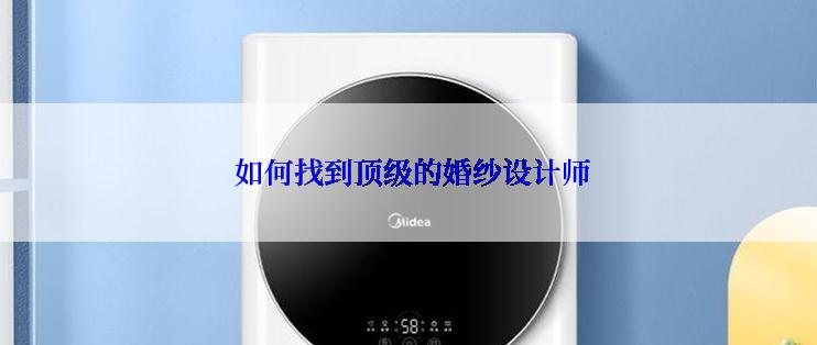  如何找到顶级的婚纱设计师
