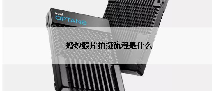  婚纱照片拍摄流程是什么