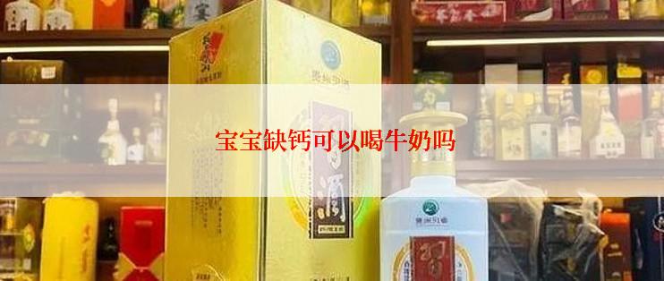  宝宝缺钙可以喝牛奶吗