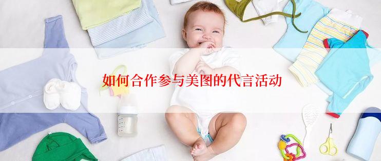 如何合作参与美图的代言活动