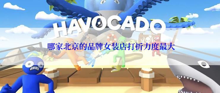  哪家北京的品牌女装店打折力度最大