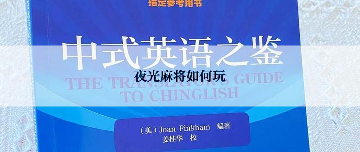 夜光麻将如何玩