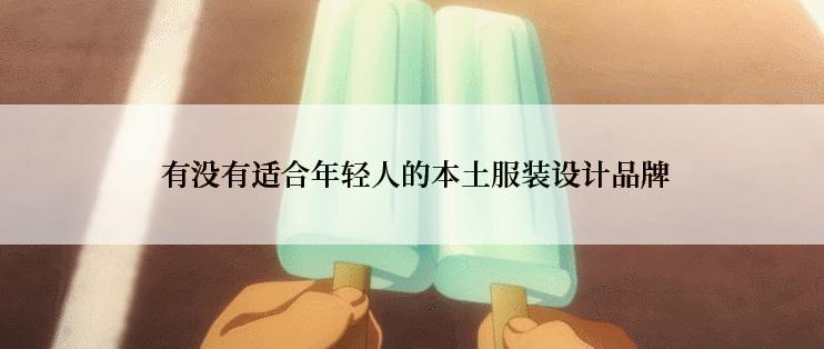  有没有适合年轻人的本土服装设计品牌