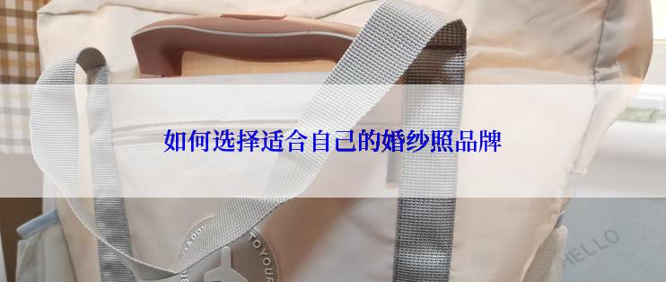 如何选择适合自己的婚纱照品牌