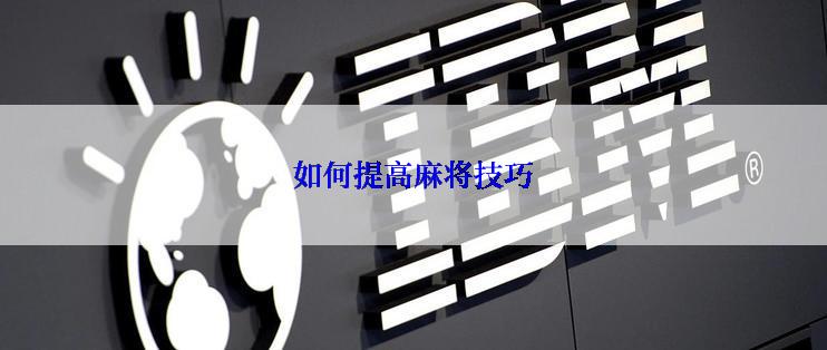 如何提高麻将技巧