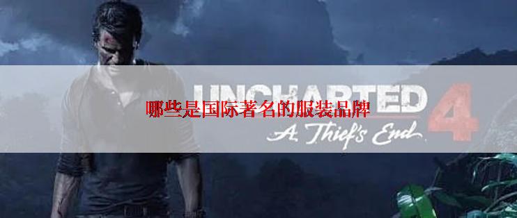 哪些是国际著名的服装品牌