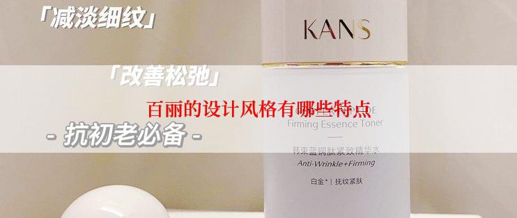 百丽的设计风格有哪些特点