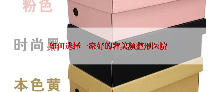 如何选择一家好的奢美颜整形医院