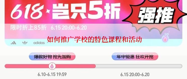  如何推广学校的特色课程和活动