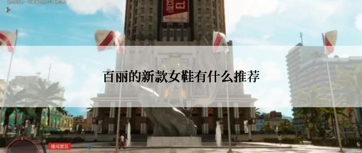 百丽的新款女鞋有什么推荐