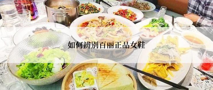 如何辨别百丽正品女鞋
