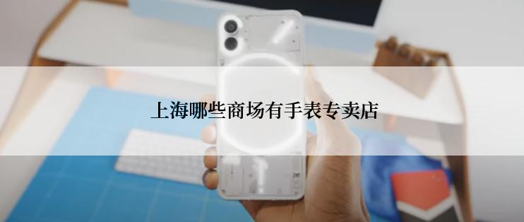  上海哪些商场有手表专卖店