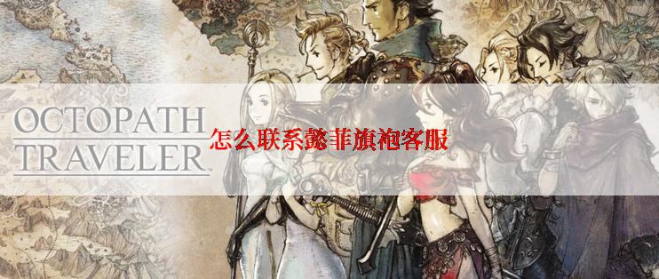 怎么联系懿菲旗袍客服