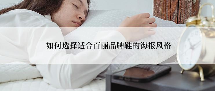  如何选择适合百丽品牌鞋的海报风格