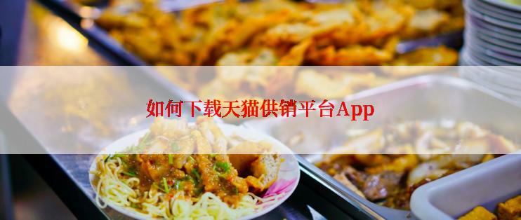 如何下载天猫供销平台App