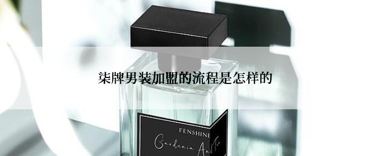 柒牌男装加盟的流程是怎样的