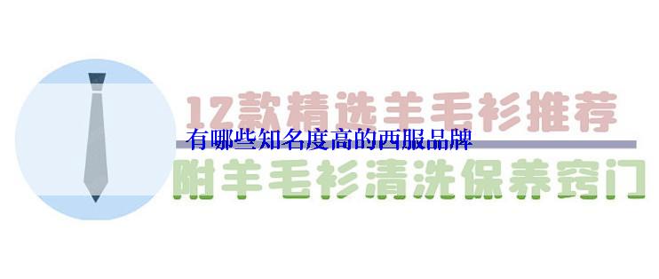 有哪些知名度高的西服品牌