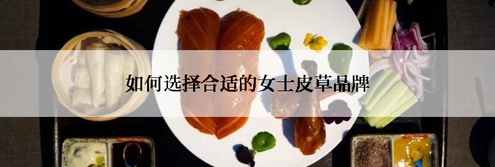 如何选择合适的女士皮草品牌