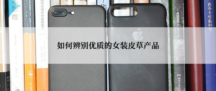 如何辨别优质的女装皮草产品