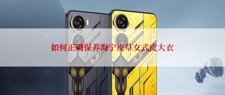 如何正确保养海宁皮草女式皮大衣