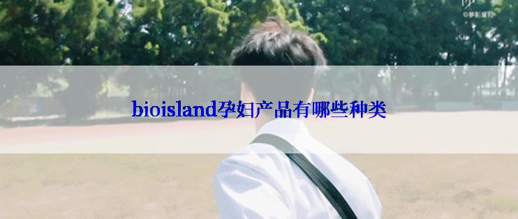 bioisland孕妇产品有哪些种类