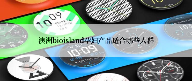 澳洲bioisland孕妇产品适合哪些人群