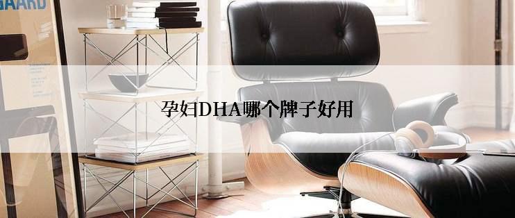 孕妇DHA哪个牌子好用