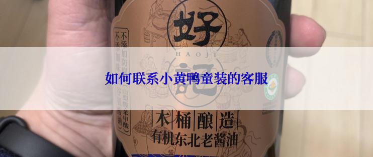如何联系小黄鸭童装的客服