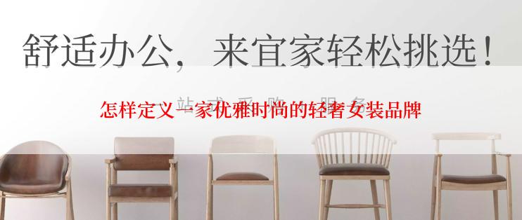 怎样定义一家优雅时尚的轻奢女装品牌