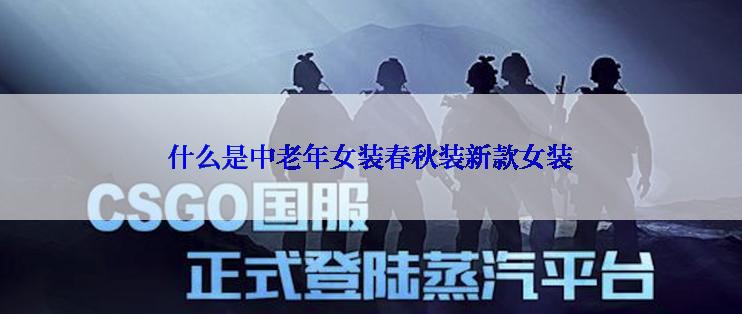 什么是中老年女装春秋装新款女装