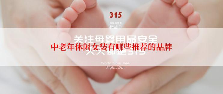 中老年休闲女装有哪些推荐的品牌