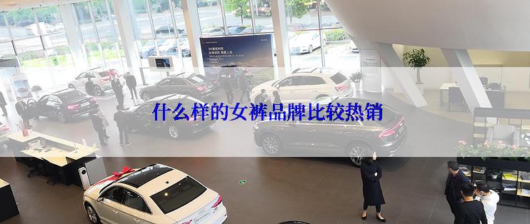  什么样的女裤品牌比较热销