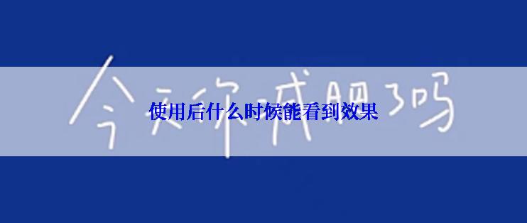 使用后什么时候能看到效果