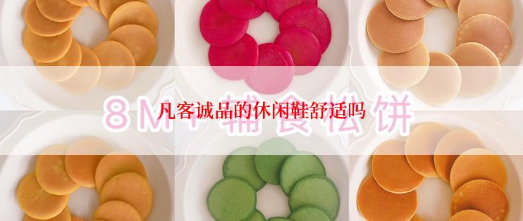 凡客诚品的休闲鞋舒适吗