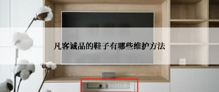 凡客诚品的鞋子有哪些维护方法