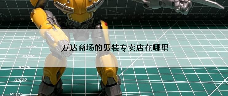  万达商场的男装专卖店在哪里