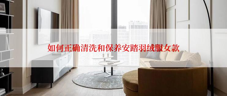 如何正确清洗和保养安踏羽绒服女款