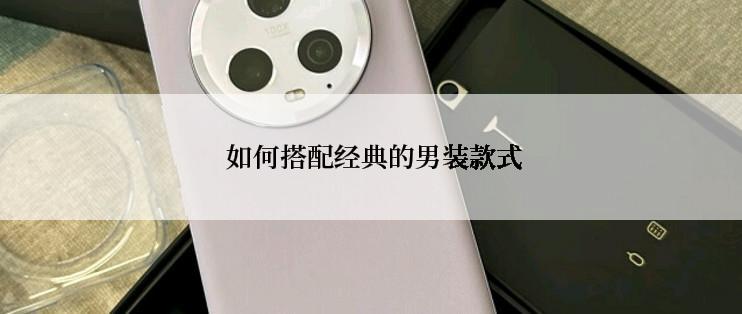  如何搭配经典的男装款式