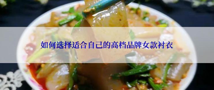 如何选择适合自己的高档品牌女款衬衣