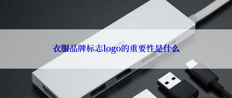 衣服品牌标志logo的重要性是什么