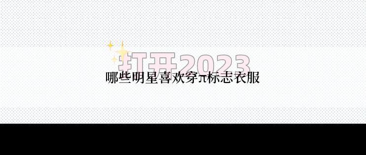 哪些明星喜欢穿π标志衣服