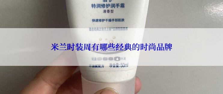 米兰时装周有哪些经典的时尚品牌