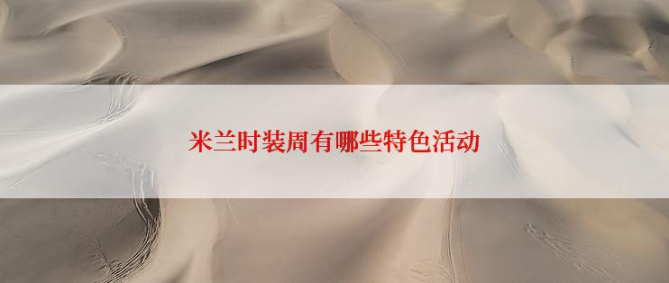 米兰时装周有哪些特色活动