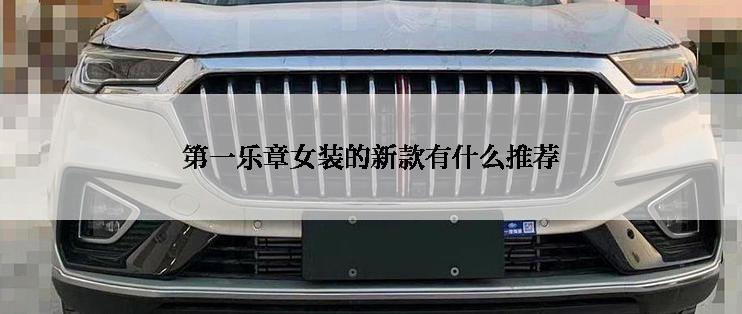 第一乐章女装的新款有什么推荐