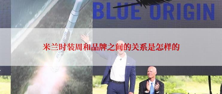 米兰时装周和品牌之间的关系是怎样的