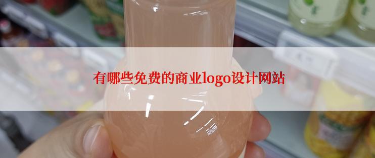  有哪些免费的商业logo设计网站