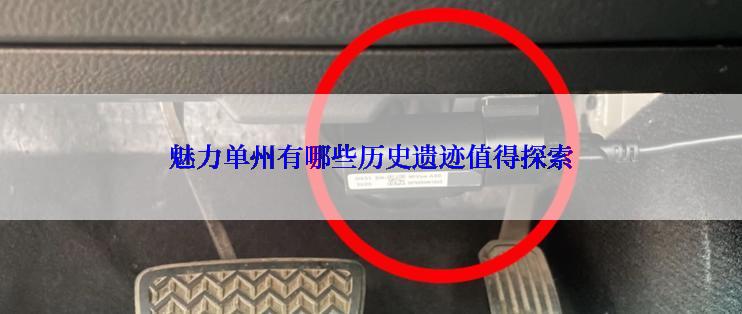 魅力单州有哪些历史遗迹值得探索